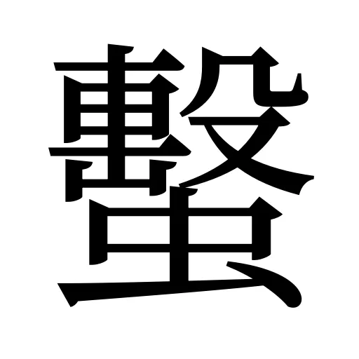 蟿