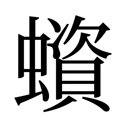 蠀
