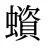 蠀