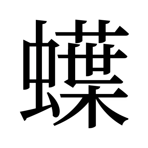 蠂