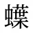 蠂