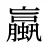 蠃