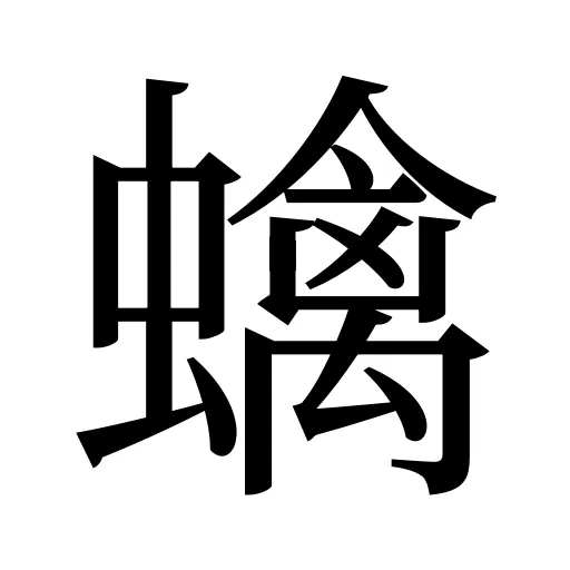 蠄