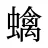 蠄