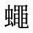 蠅