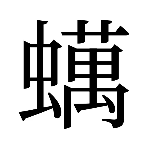 蠇