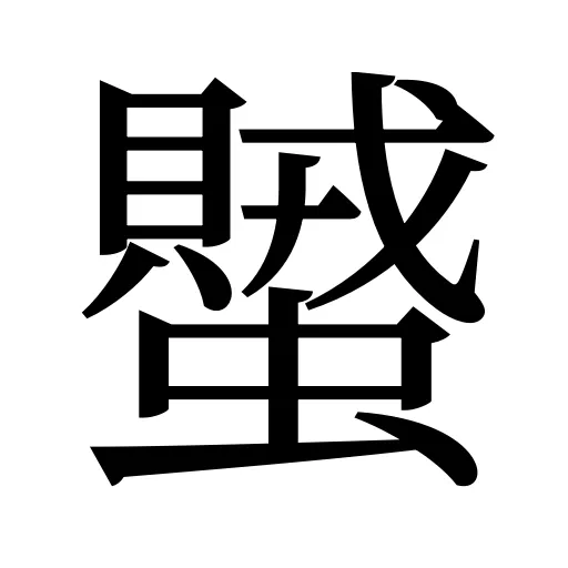 蠈
