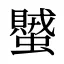 蠈