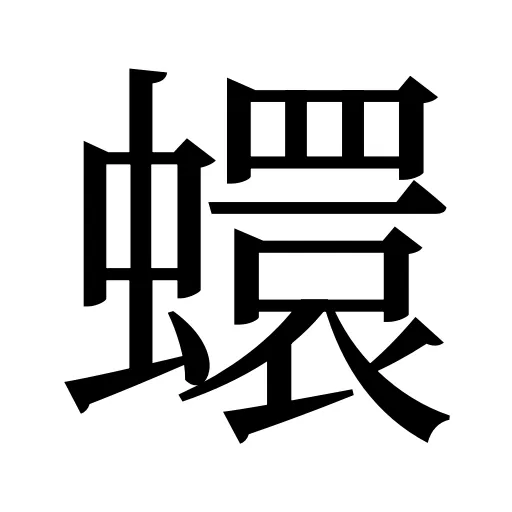 蠉