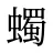 蠋