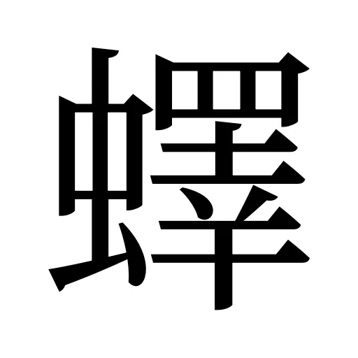 蠌