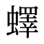 蠌