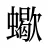 蠍