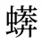 蠎