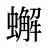 蠏