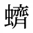 蠐
