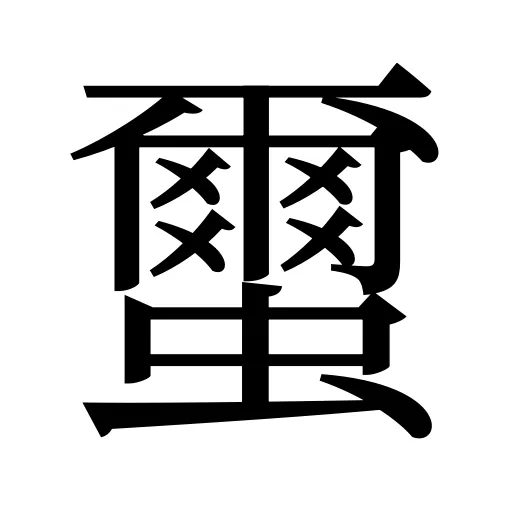 蠒