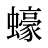 蠔