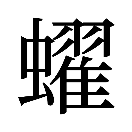 蠗
