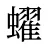 蠗
