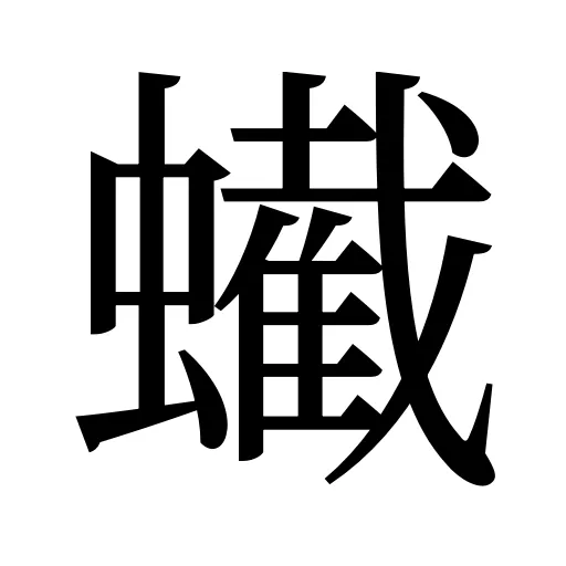 蠘