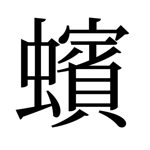 蠙