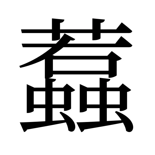 蠚