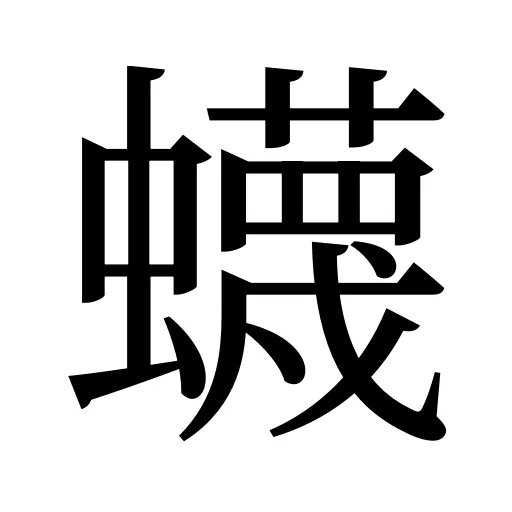 蠛