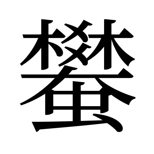 蠜