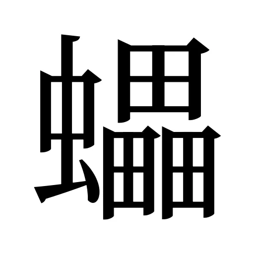 蠝