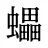蠝
