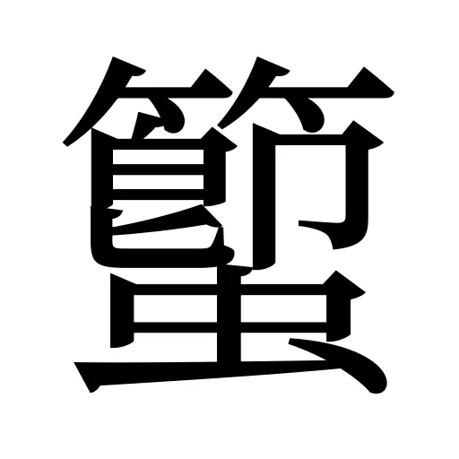 蠞