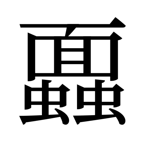 蠠