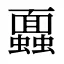 蠠