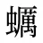 蠣