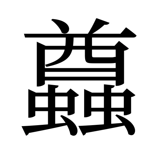 蠤
