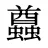 蠤