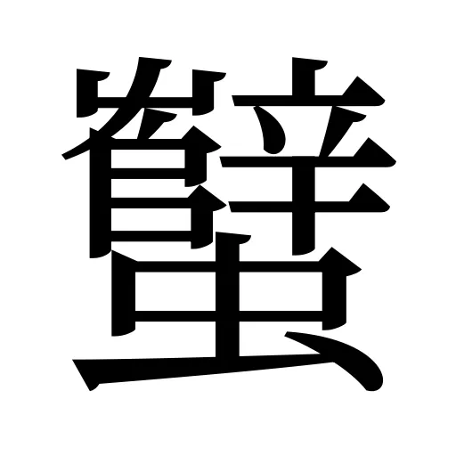 蠥