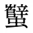 蠥