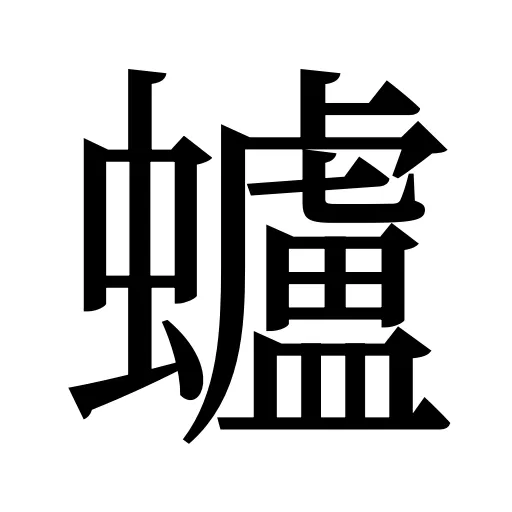 蠦