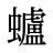 蠦