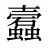 蠧