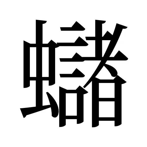 蠩