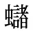 蠩