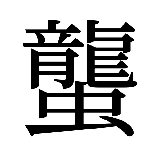 蠪