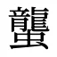 蠪