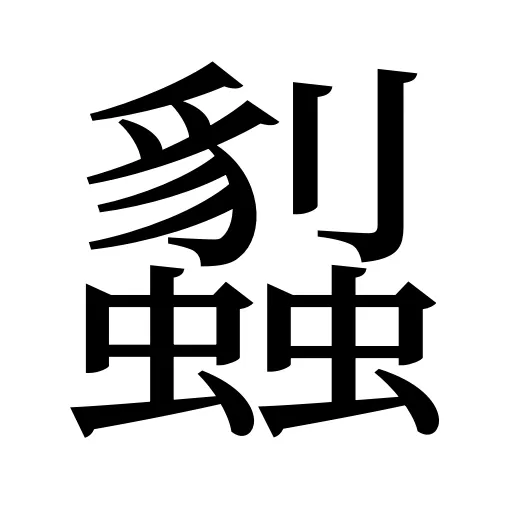 蠫