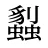 蠫