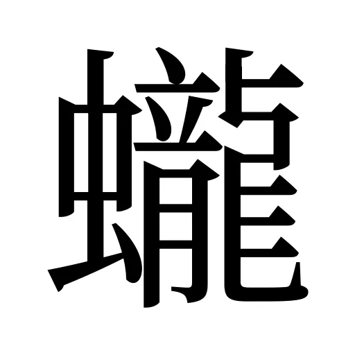 蠬