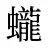 蠬